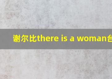 谢尔比there is a woman台词